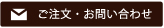 ご注文・お問い合わせ