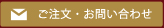 ご注文・お問い合わせ