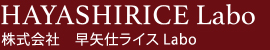 HAYASHIRICE Labo