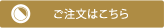 ご注文はこちら